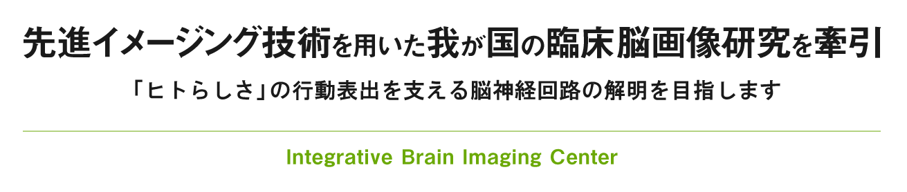 イメージング技術の特徴を活かした総合的画像診断法を開発 脳病態生理の解明を目指します