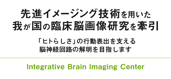 イメージング技術の特徴を活かした総合的画像診断法を開発 脳病態生理の解明を目指します